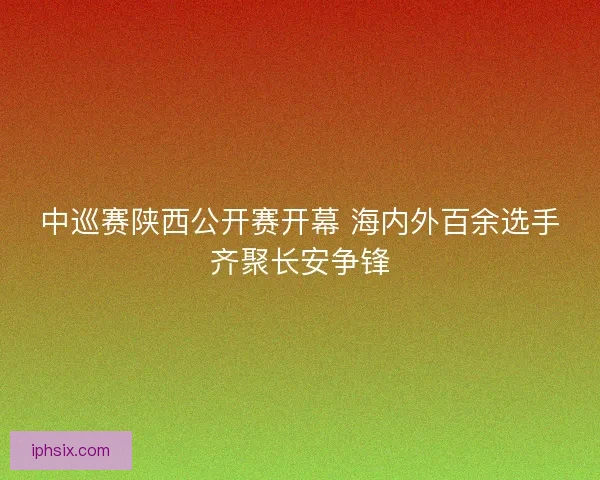 中巡赛陕西公开赛开幕 海内外百余选手齐聚长安争锋