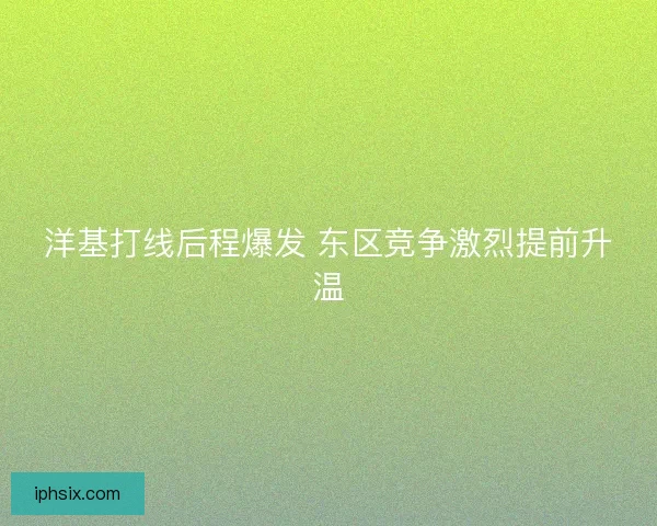 洋基打线后程爆发 东区竞争激烈提前升温